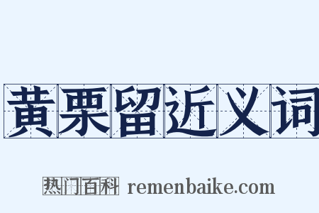 黄栗留近义词是什么意思的图片